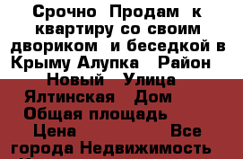 Срочно! Продам 1к квартиру со своим двориком  и беседкой в Крыму Алупка › Район ­ Новый › Улица ­ Ялтинская › Дом ­ 7 › Общая площадь ­ 22 › Цена ­ 2 400 000 - Все города Недвижимость » Квартиры продажа   . Адыгея респ.